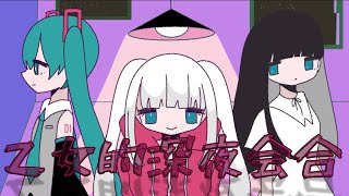 - マリー / 乙女的深夜会合 feat.初音ミク