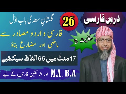 Farsi Urdu Grammar | Masder Mazi Muzarea | Learn Persian Lecture 26 | Abdul Rasheed Sajid
