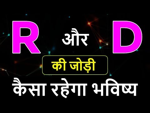 R aur D ki jodi | R Name Wale Log Aur D Name Wale Logo Ki Jodi kaisi hoti hai?