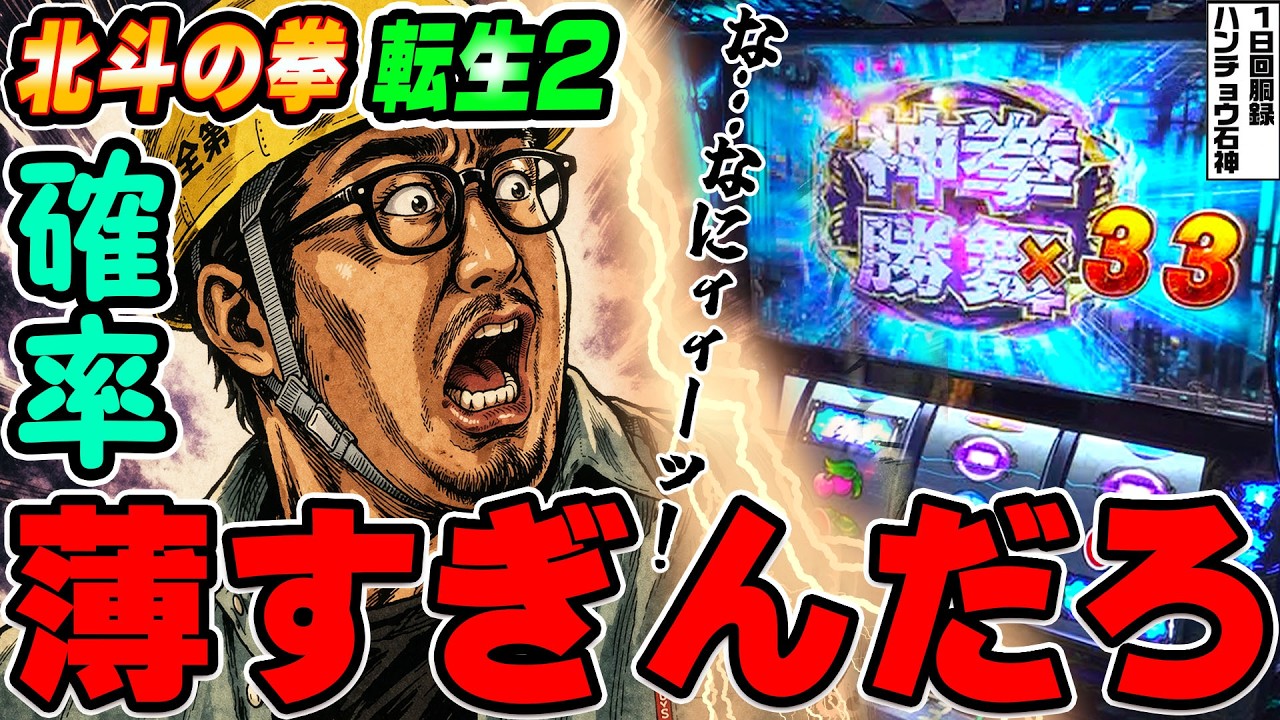 北斗の拳-転生の章2で超激レアの最大上乗せ｜1GAMEガット石神の1日回胴録「ハンチョウ石神」# 145【パチスロ・スロット】