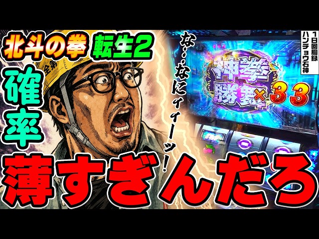 北斗の拳-転生の章2で超激レアの最大上乗せ｜1GAMEガット石神の1日回胴録「ハンチョウ石神」# 145【パチスロ・スロット】