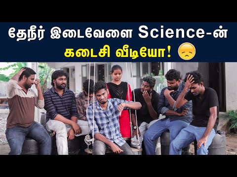 தேநீர் இடைவேளை science-ன் கடைசி  வீடியோ! | Last video in Theneer Idaivelai science