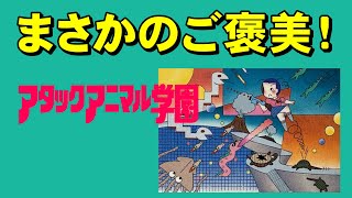 【ファミコン】アタックアニマル学園　極上の学園モノ！