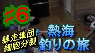 #6熱海釣りの旅withラパン雑貨ゝ