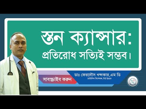 স্তন ক্যান্সার: প্রতিরোধ সত্যিই সম্ভব।