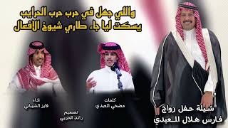 كلمات اغنية حنا قبيلة حرب موفين الاكيال فايز الشيباني