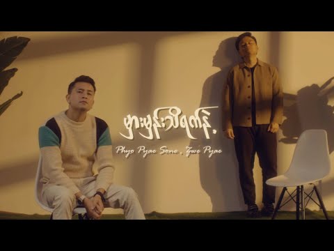 မှားမှန်းသိရက်နဲ့ - ဖြိုးပြည့်စုံ၊ ဇွဲပြည့်  Mhar Mhan Thi Yet Nae - Phyo Pyae Sone, Zwe Pyae [MV]