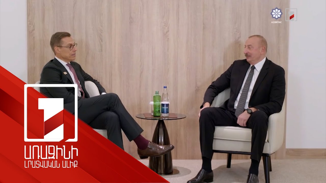 Աջակցում ենք Հայաստանի և Ադրբեջանի միջև խաղաղության օրակարգին. Ֆինլանդիայի նախագահ