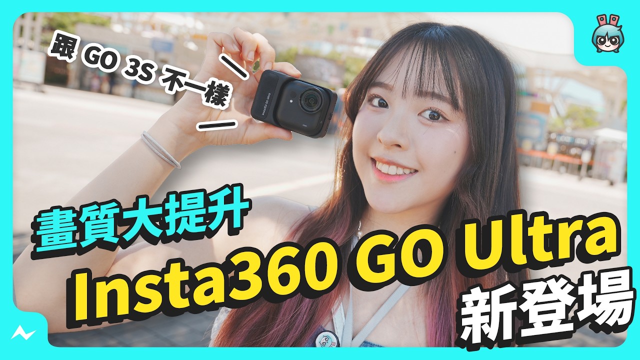 「一日約會」特別企劃！『 Insta360 GO Ultra 』— Vlog 相機新選擇，視角多元、畫面流暢清晰！