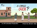 এ কেমন মেয়ে ? Thakurmar Jhuli jemon | বাংলা কার্টুন | AFX Animation