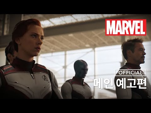 [어벤져스: 엔드게임]  메인 예고편