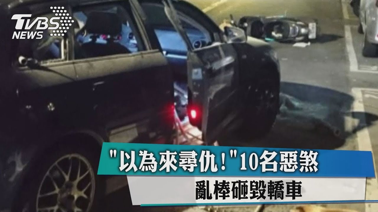 「以為來尋仇!」 10名惡煞亂棒砸毀轎車