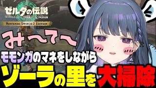 ちいかわの可愛さを熱弁しながら、ゾーラの里を救いに行く小清水透【ゼルダの伝説 ティアーズ オブ ザ キングダム】【小清水透/にじさんじ】