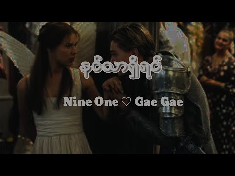 နင်သာရှိရင် - Nine One & Gae Gae (lyrics video) | Nin Thar Shi Yin