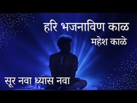 Hari Bhajana Vin Kaal | Mahesh Kale | हरि भजनाविण काळ | महेश काळे |