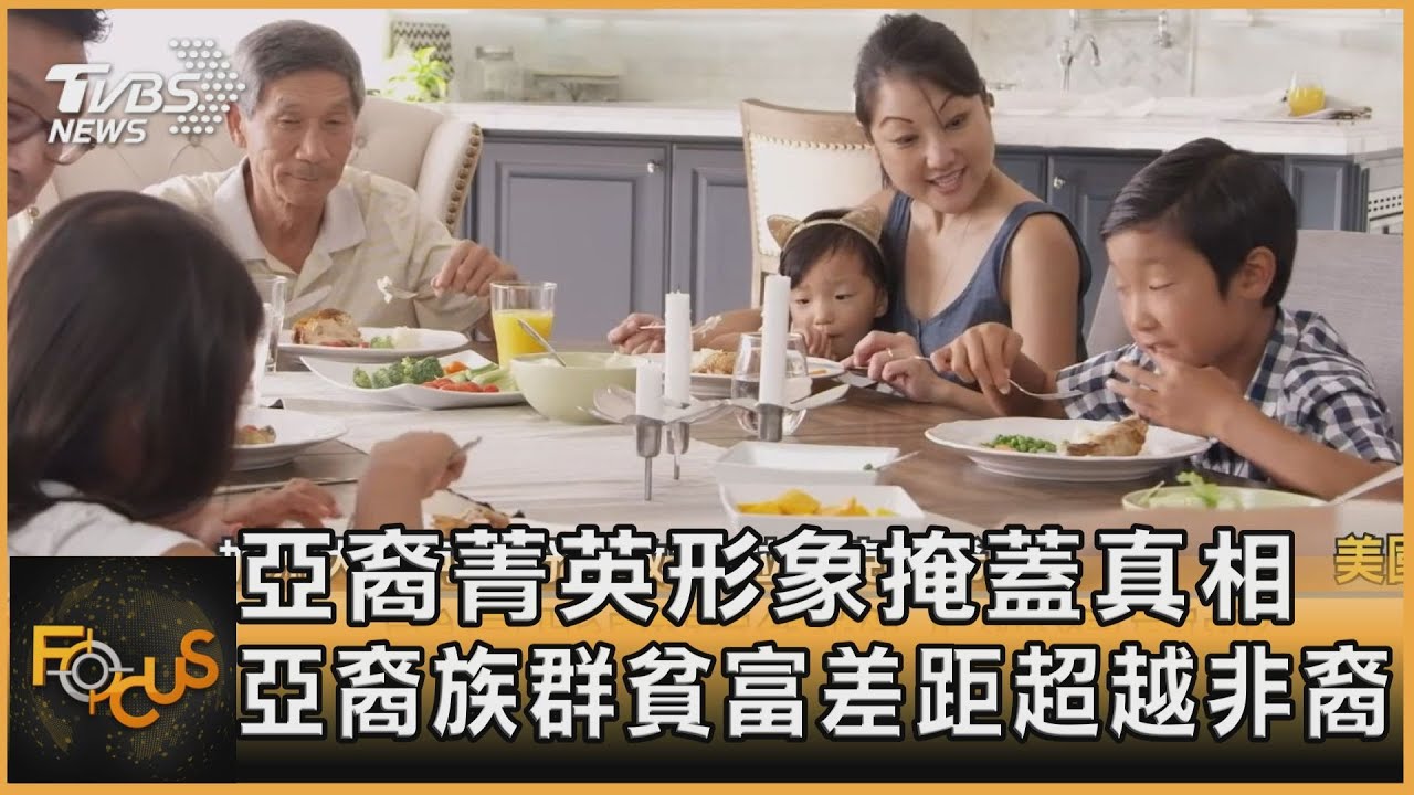 亞裔菁英形象掩蓋真相 亞裔族群貧富差距超越非裔
