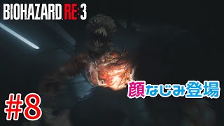 【バイオハザードRE:3】戦慄の恐怖！？怖くないバイオハザードRE:3ホラゲーム実況！！【＃08】
