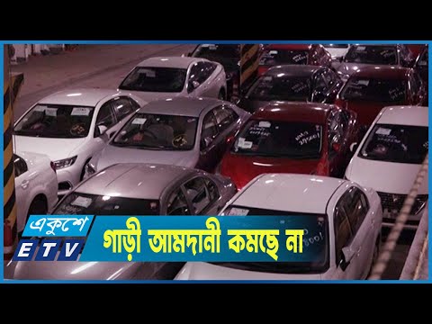 বাংলাদেশে বিলাসপণ্য গাড়ি আমদানি অব্যাহত