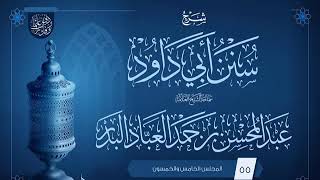 صورة المجلس (55) | شرح سنن أبي داود | فضيلة الشيخ عبد المحسن العباد البدر | #الشيخ_عبدالمحسن_العباد