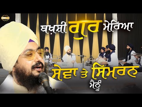 ਬਖ਼ਸ਼ੀ ਗੁਰ ਮੇਰਿਆ ਸੇਵਾ ਤੇ ਸਿਮਰਨ ਮੈਨੂੰ | Dharna | Bhai Ranjit Singh Dhadrianwale