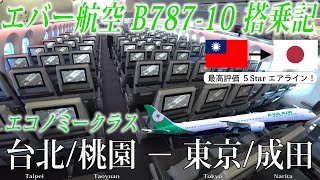 エバー航空🇹🇼 B787-10 エコノミークラス搭乗記 台北/桃園−東京/成田 EVA AIR(Economy) Taipei/Taoyuan to Tokyo/Narita