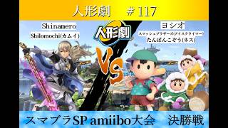 【スマブラSP】amiibo大会　人形劇#117　決勝戦   Shinamero（カムイ）VS ヨシオ（アイスクライマー,ネス）