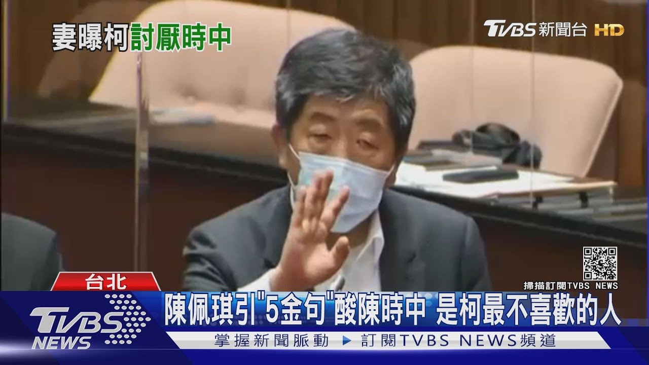 陳佩琪引《5金句》酸陳時中　是柯最不喜歡的人