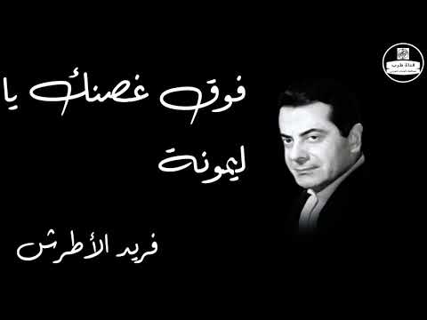 Fouk Ghosnek Ya Lamona   Farid Al Atrash فوق غصنك يا ليمونة   فريد الأطرش