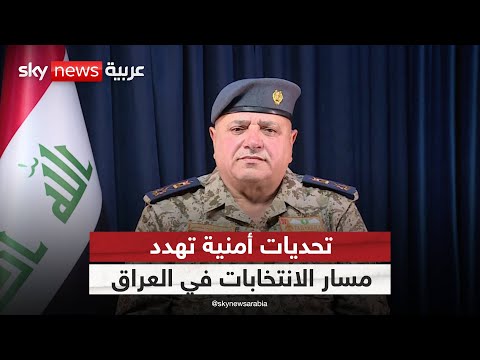 فيديو | الانتخابات العراقية بين التهديدات الأمنية والتدابير الحازمة | #ستوديو_وان_مع_فضيلة