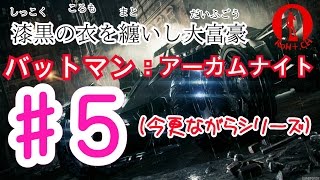 漆黒の衣を纏いし大富豪【バットマン：アーカムナイト】#5