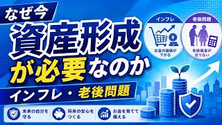 【No.0002】なぜ今資産形成が必要なのか｜インフレ・老後問題をわかりやすく解説