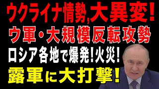 2025/8/3　ウクライナ軍が大規模反転攻勢を開始へ?　ロシア主要ガス管で爆発!　ガス供給停止! 露軍需工場に大打撃。露空軍基地と牽引電力変電所を爆撃。ロシア軍・空域監視機能と兵站輸送に大きな打撃。