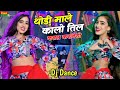 ठोड़ी माले कालो तिल Thodi Male Kalo Til Viral Dj Song Kb Naredi Song