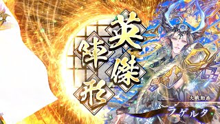 英傑大戦　竜騎馬単vs玄4枚(ラゲルタムーラン)［旅人］