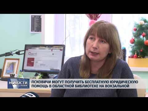 29.01.2019 / Псковичи могут получить бесплатную юридическую помощь в библиотеке