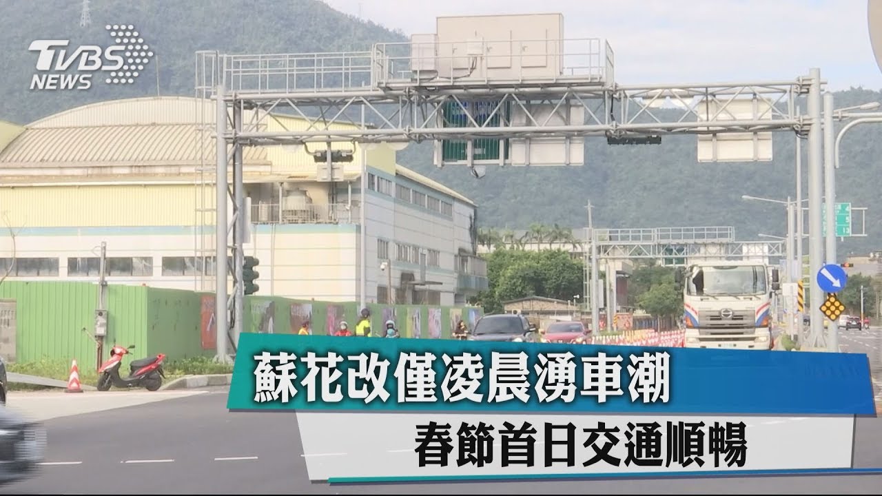蘇花改僅凌晨湧車潮 春節首日交通順暢