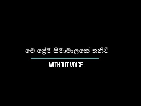 Me Prema Seema Malake - මේ ප්‍රේම සීමාමාලකේ - Without Voice - Karaoke