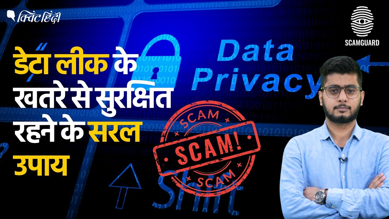 Data Leak | अगर आपका निजी डेटा लीक हो जाए तो आपको क्या करना चा