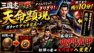 【三国志王戦】終了10分前！強者同盟員直伝の最強董卓編成へ…鬼門遁甲を狙った結果！！