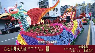 2025羅天大醮瑤池金母繞境預告