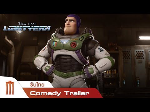 Disney & Pixar's Lightyear | ไลท์เยียร์  - Comedy Trailer [ซับไทย]