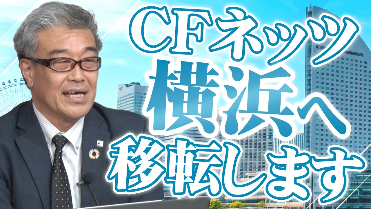 CFネッツは7月に横浜みなとみらいエリアに移転します！