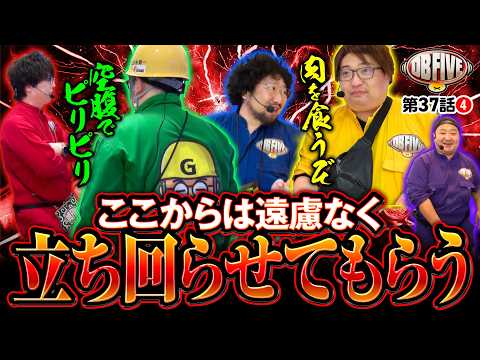 【正念場！俺がみんなのヒーローだ】DB FIVE 第37話（4/4）《JIRO・もっくん・ガット石神・秋山良人・ロギー》e 北斗の拳11 暴凶星［パチンコ・パチスロ・スロット］