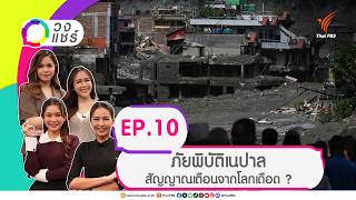 ภัยพิบัติเนปาล สัญญาณเตือนจากโลกเดือด ? | วงแชร์ | 2 ก.ย. 69