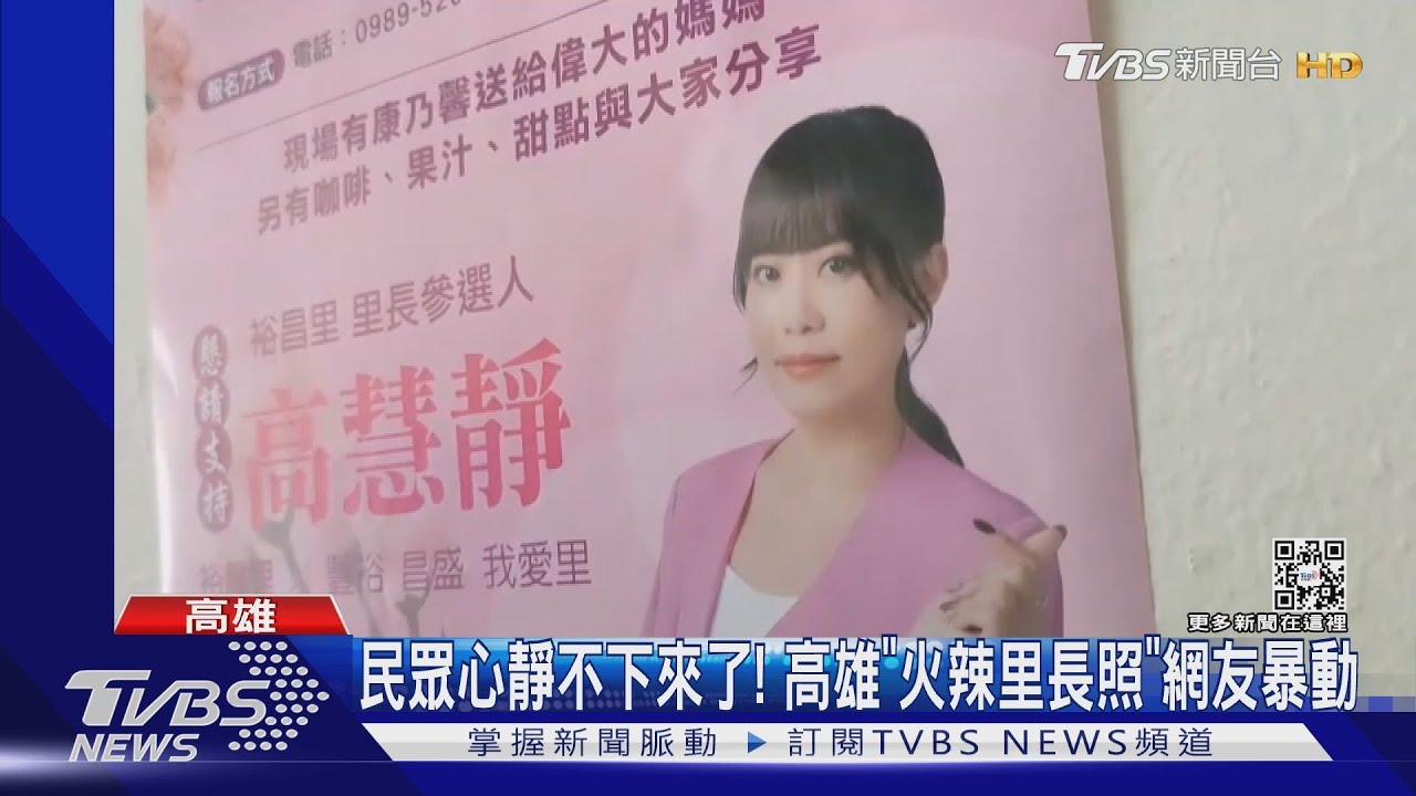 民眾心靜不下來了!高雄「火辣里長照」網友暴動