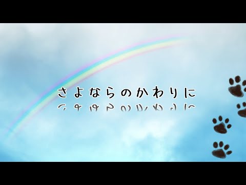 さよならのかわりに│cover