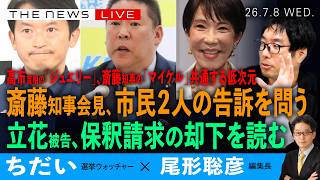 斎藤知事、市民2人の告訴を問う／立花被告、保釈却下を読む／高市首相のジュエリー、斎藤知事のマイケル　共通する低次元(ちだい❎尾形聡彦)【7/8(水) 17:00~ ライブ】