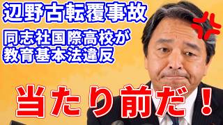 国民・榛葉　辺野古転覆事故の高校・活動家・報道を痛烈に批判