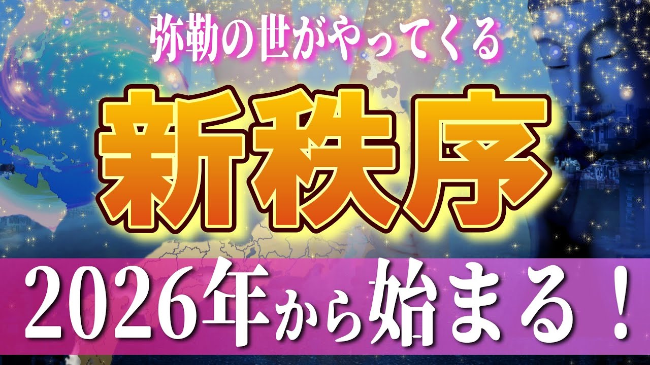 2026年から始まる弥勒の世！時代に選ばれる人の特徴５選