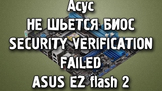Asus bios update security verification failed